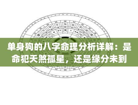 单身狗的八字命理分析详解：是命犯天煞孤星，还是缘分未到