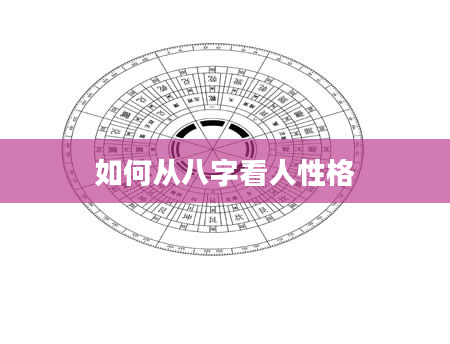 如何从八字看人性格