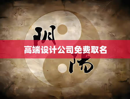 高端设计公司免费取名