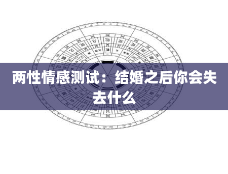 两性情感测试：结婚之后你会失去什么