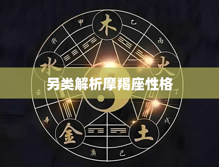 另类解析摩羯座性格