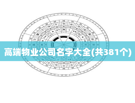 高端物业公司名字大全(共381个)