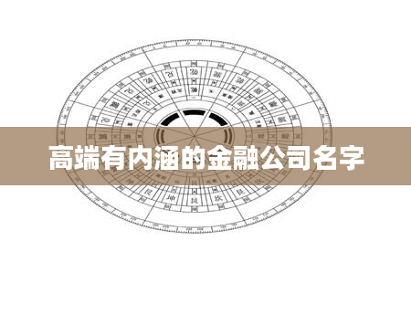 高端有内涵的金融公司名字