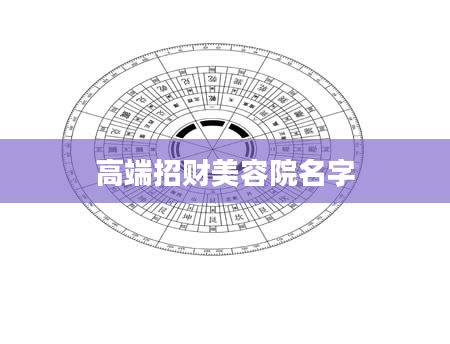 高端招财美容院名字