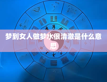 梦到女人做梦水很清澈是什么意思