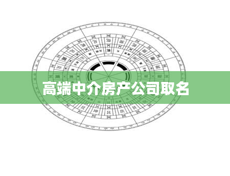 高端中介房产公司取名