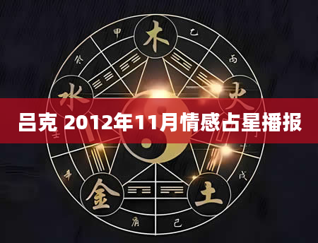 吕克 2012年11月情感占星播报