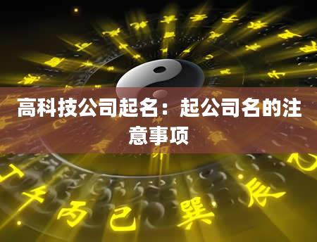 高科技公司起名：起公司名的注意事项