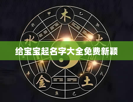 给宝宝起名字大全免费新颖