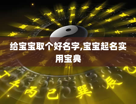 给宝宝取个好名字,宝宝起名实用宝典