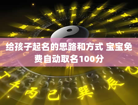 给孩子起名的思路和方式 宝宝免费自动取名100分