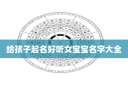 给孩子起名好听女宝宝名字大全
