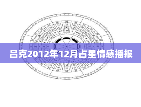 吕克2012年12月占星情感播报