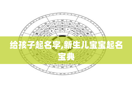 给孩子起名字,新生儿宝宝起名宝典