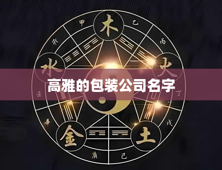 高雅的包装公司名字