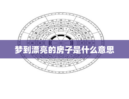 梦到漂亮的房子是什么意思