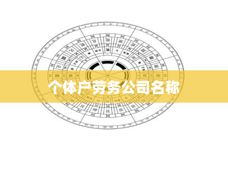 个体户劳务公司名称