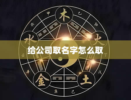 给公司取名字怎么取