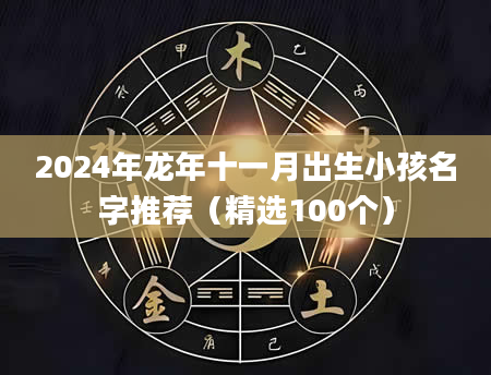 2024年龙年十一月出生小孩名字推荐（精选100个）
