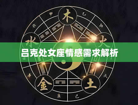 吕克处女座情感需求解析