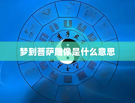 梦到菩萨雕像是什么意思