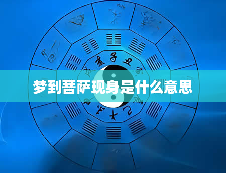 梦到菩萨现身是什么意思