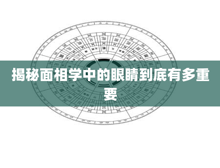 揭秘面相学中的眼睛到底有多重要
