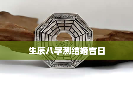 生辰八字测结婚吉日