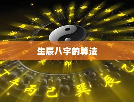 生辰八字的算法