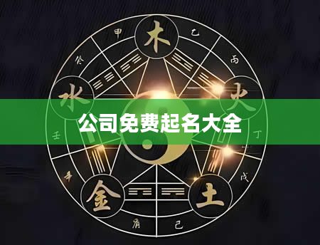 公司免费起名大全