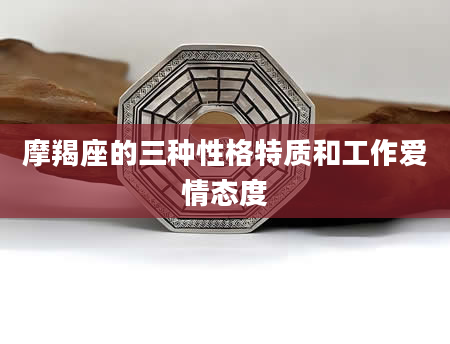 摩羯座的三种性格特质和工作爱情态度