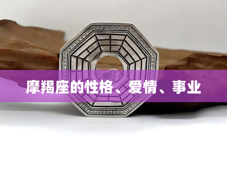 摩羯座的性格、爱情、事业