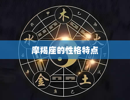 摩羯座的性格特点