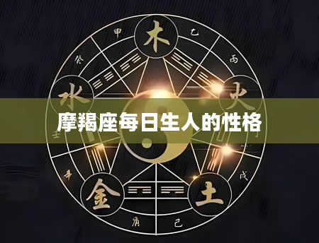 摩羯座每日生人的性格