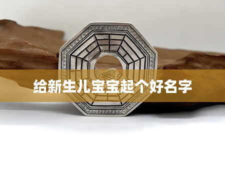 给新生儿宝宝起个好名字