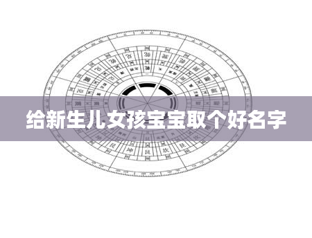 给新生儿女孩宝宝取个好名字