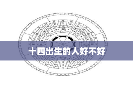 十四出生的人好不好