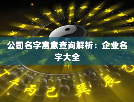 公司名字寓意查询解析：企业名字大全