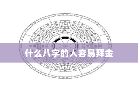什么八字的人容易拜金