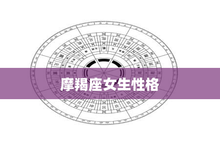 摩羯座女生性格