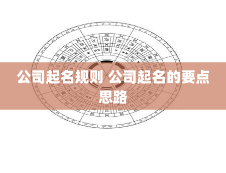 公司起名规则 公司起名的要点思路