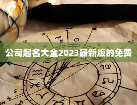 公司起名大全2023最新版的免费