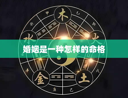 婚姻是一种怎样的命格