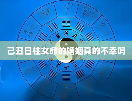 己丑日柱女命的婚姻真的不幸吗
