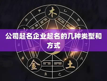 公司起名企业起名的几种类型和方式