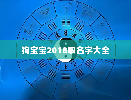 狗宝宝2018取名字大全