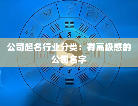 公司起名行业分类：有高级感的公司名字