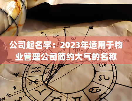 公司起名字：2023年适用于物业管理公司简约大气的名称