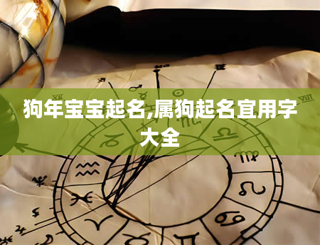 狗年宝宝起名,属狗起名宜用字大全