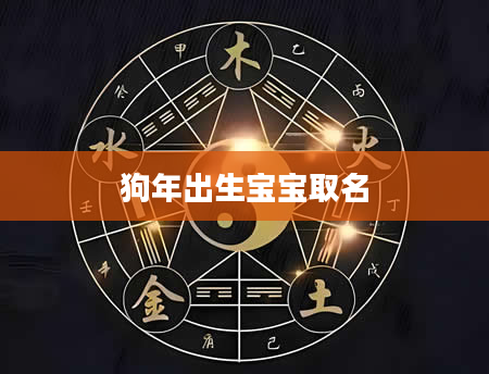 狗年出生宝宝取名